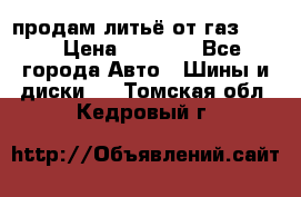 продам литьё от газ 3110 › Цена ­ 6 000 - Все города Авто » Шины и диски   . Томская обл.,Кедровый г.